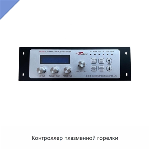Контроллер плазменной горелки