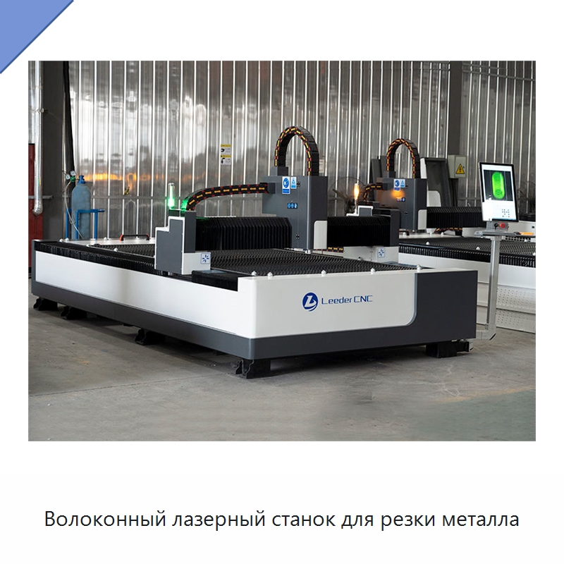 Волоконный лазерный станок для резки металла — Станки лазерной резки