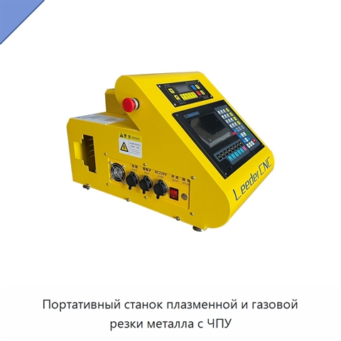Портативный станок плазменной и газовой резки металла с ЧПУ