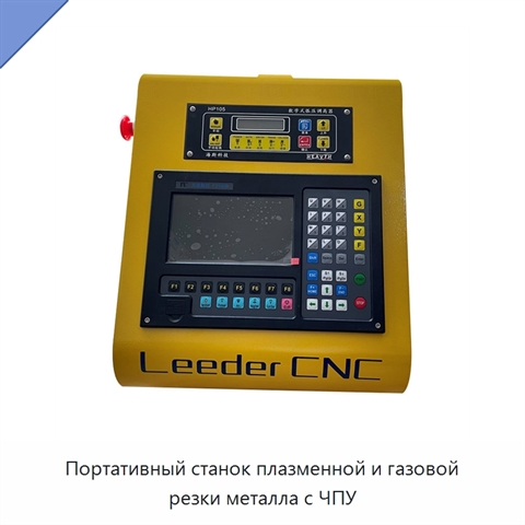 Портативный станок плазменной и газовой резки металла с ЧПУ