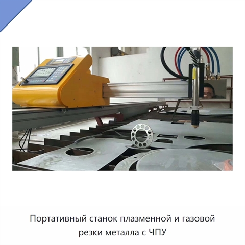 Портативный станок плазменной и газовой резки металла с ЧПУ