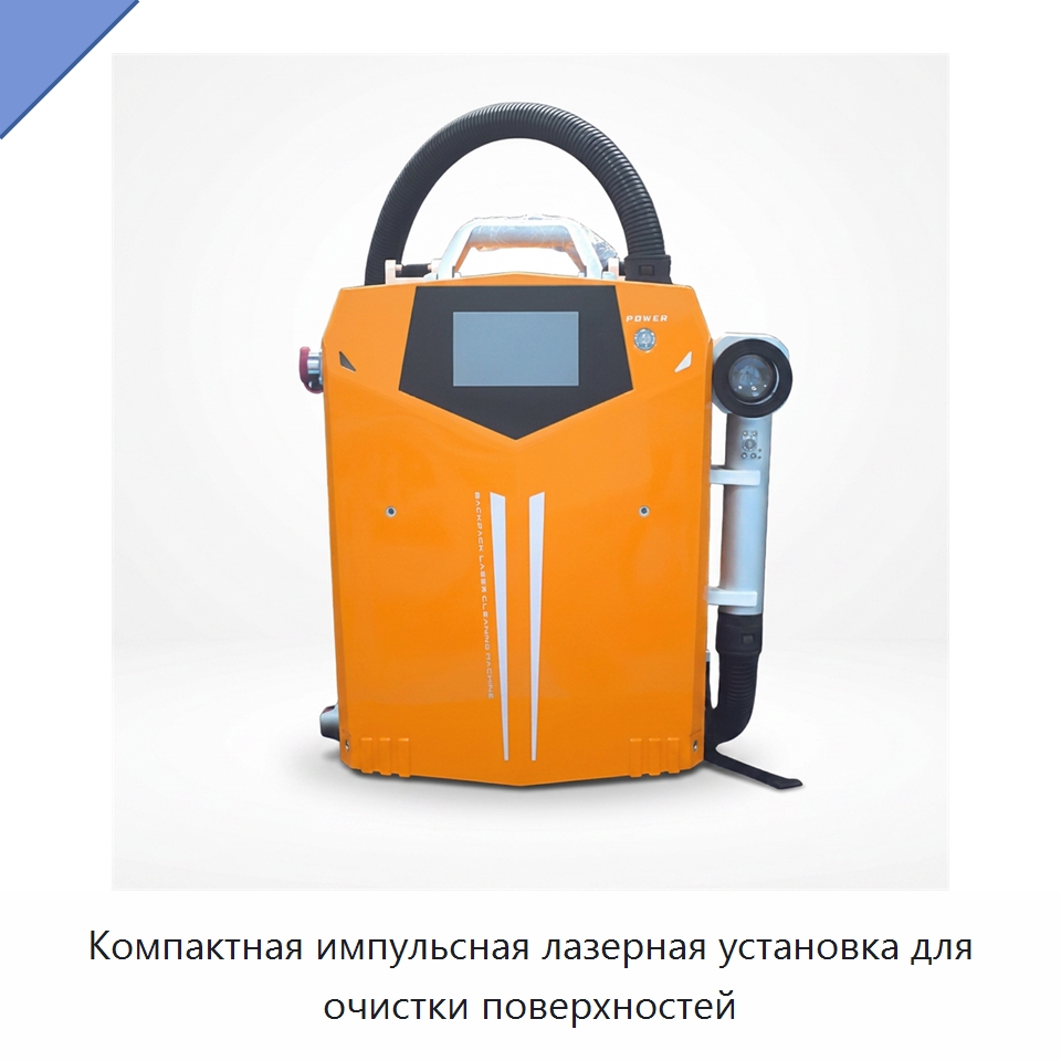 Компактная импульсная лазерная установка для очистки поверхностей — Установки лазерной очистки