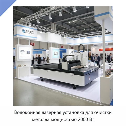 Волоконная лазерная установка для очистки металла мощностью 2000 Вт