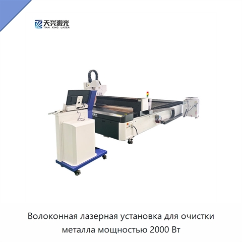 Волоконная лазерная установка для очистки металла мощностью 2000 Вт