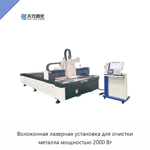 Волоконная лазерная установка для очистки металла мощностью 2000 Вт