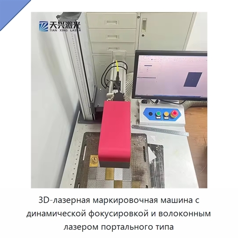 3D-лазерная маркировочная машина с динамической фокусировкой и волоконным лазером портального типа