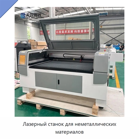 Лазерный станок для неметаллических материалов