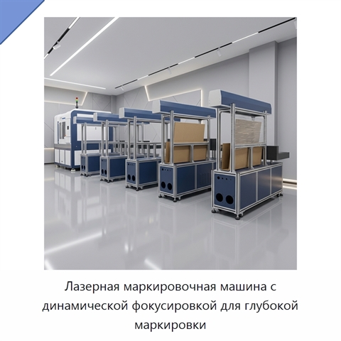 Лазерная маркировочная машина с динамической фокусировкой для глубокой маркировки