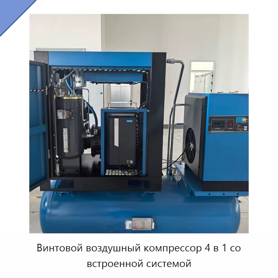 Винтовой воздушный компрессор 4 в 1 со встроенной системой — Промышленные компрессоры