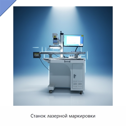 Станок лазерной маркировки
