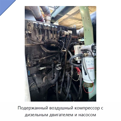 Подержанный воздушный компрессор с дизельным двигателем и насосом
