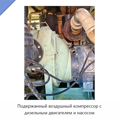 Подержанный воздушный компрессор с дизельным двигателем и насосом