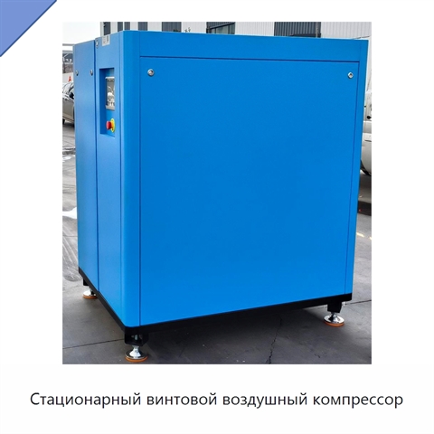 Стационарный винтовой воздушный компрессор