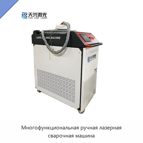 Многофункциональная ручная лазерная сварочная машина