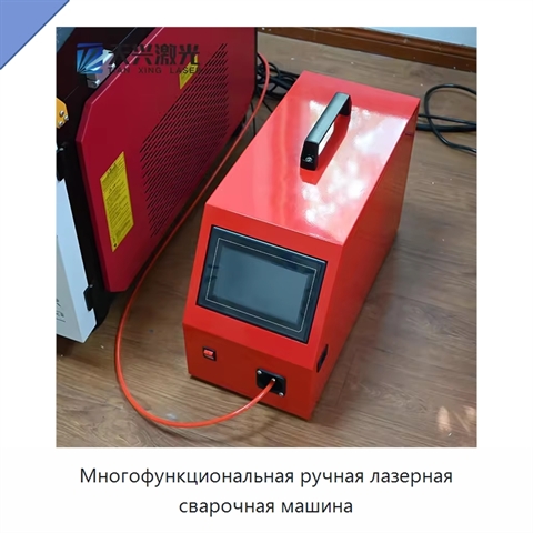 Многофункциональная ручная лазерная сварочная машина
