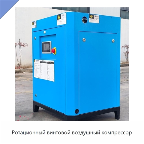 Ротационный винтовой воздушный компрессор
