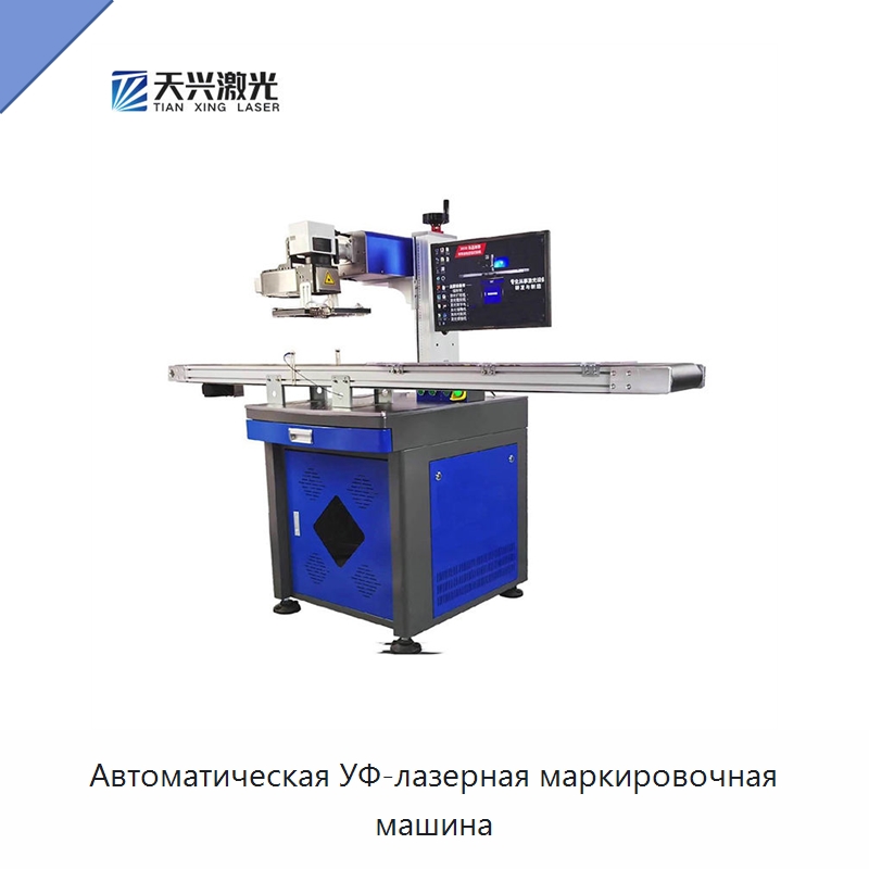 Автоматическая УФ-лазерная маркировочная машина — Лазерные маркировочные станки