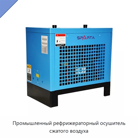 Промышленный рефрижераторный осушитель сжатого воздуха
