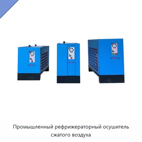 Промышленный рефрижераторный осушитель сжатого воздуха