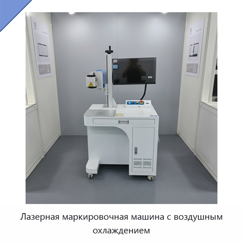 Лазерная маркировочная машина с воздушным охлаждением