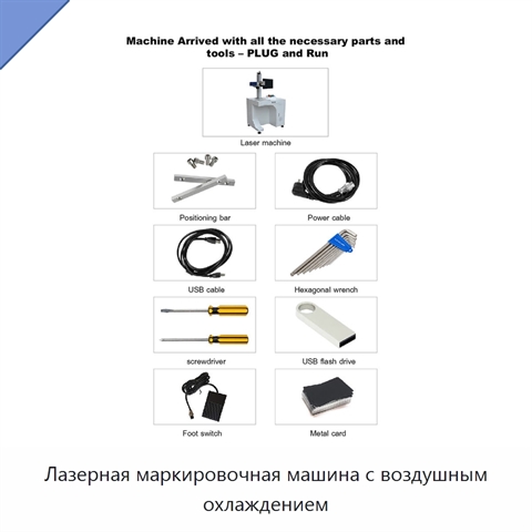 Лазерная маркировочная машина с воздушным охлаждением