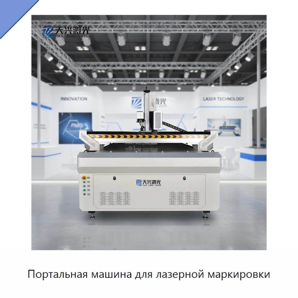 Портальная машина для лазерной маркировки — Лазерные маркировочные станки