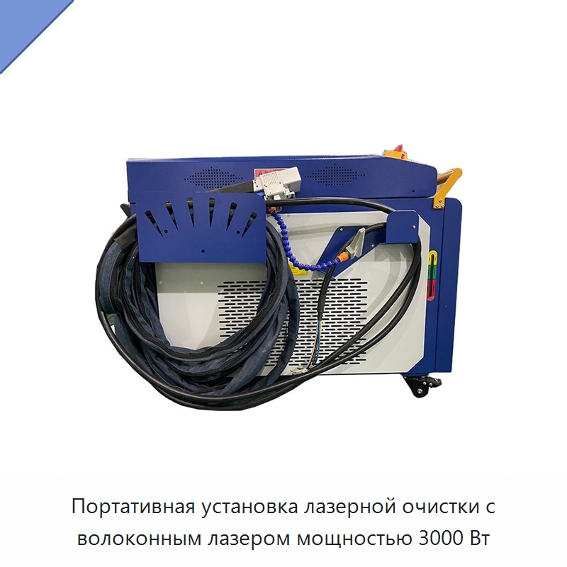 Портативная установка лазерной очистки с волоконным лазером мощностью 3000 Вт — Установки лазерной очистки