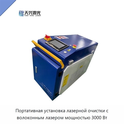 Портативная установка лазерной очистки с волоконным лазером мощностью 3000 Вт