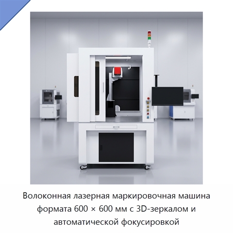 Волоконная лазерная маркировочная машина формата 600 × 600 мм с 3D-зеркалом и автоматической фокусировкой