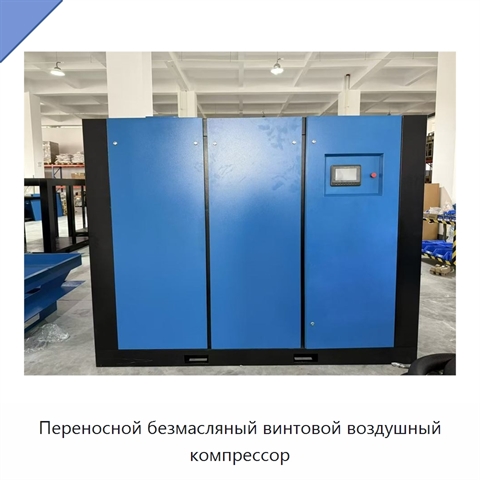 Переносной безмасляный винтовой воздушный компрессор
