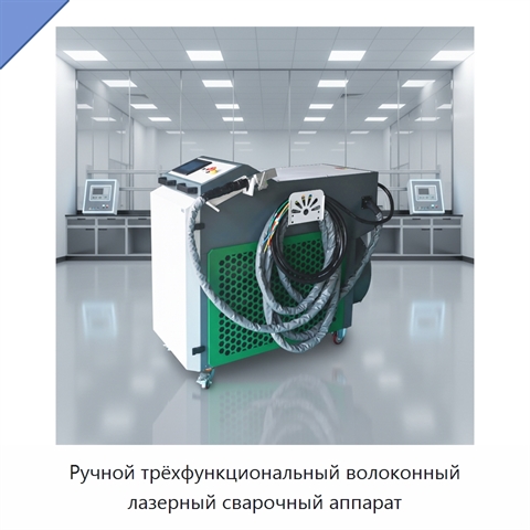 Ручной трёхфункциональный волоконный лазерный сварочный аппарат