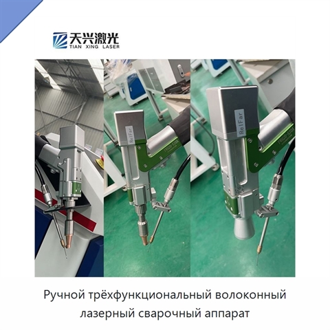 Ручной трёхфункциональный волоконный лазерный сварочный аппарат