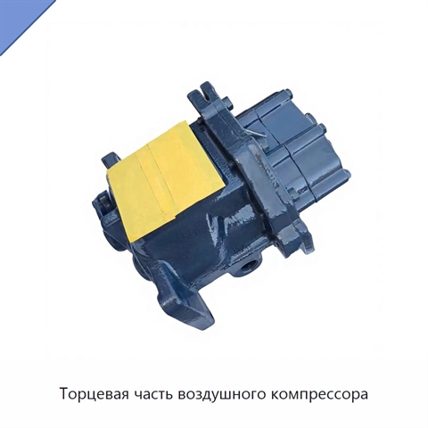Торцевая часть воздушного компрессора