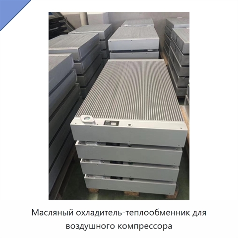 Масляный охладитель-теплообменник для воздушного компрессора