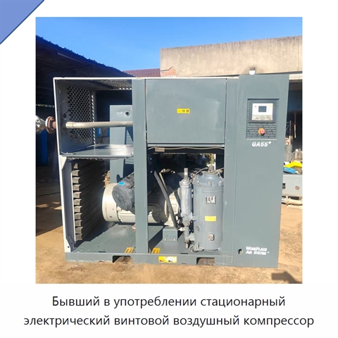 Бывший в употреблении стационарный электрический винтовой воздушный компрессор
