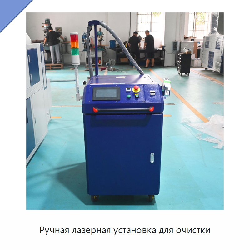 Ручная лазерная установка для очистки — Установки лазерной очистки