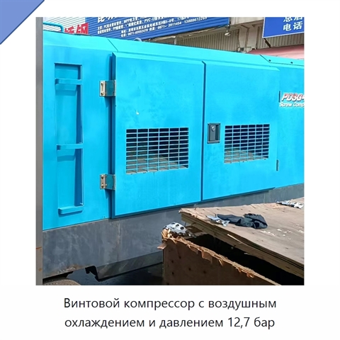 Винтовой компрессор с воздушным охлаждением и давлением 12,7 бар