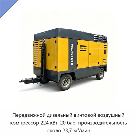 Передвижной дизельный винтовой воздушный компрессор 224 кВт, 20 бар, производительность около 23,7 м³/мин
