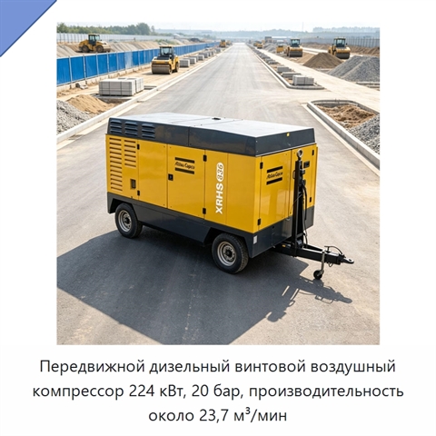 Передвижной дизельный винтовой воздушный компрессор 224 кВт, 20 бар, производительность около 23,7 м³/мин