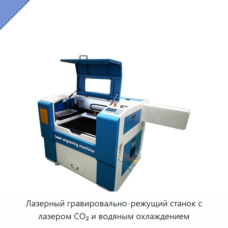 Лазерный гравировально-режущий станок с лазером CO₂ и водяным охлаждением — Лазерные гравировальные станки