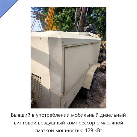 Бывший в употреблении мобильный дизельный винтовой воздушный компрессор с масляной смазкой мощностью 129 кВт