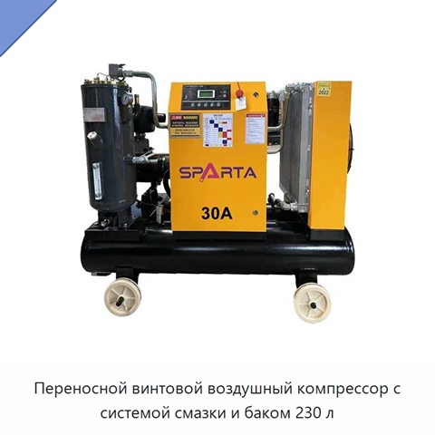 Переносной винтовой воздушный компрессор с системой смазки и баком 230 л