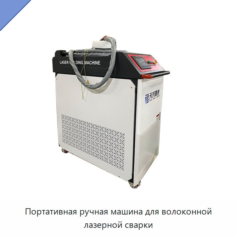 Портативная ручная машина для волоконной лазерной сварки — Установки лазерной сварки