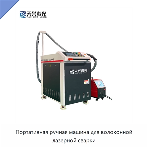 Портативная ручная машина для волоконной лазерной сварки