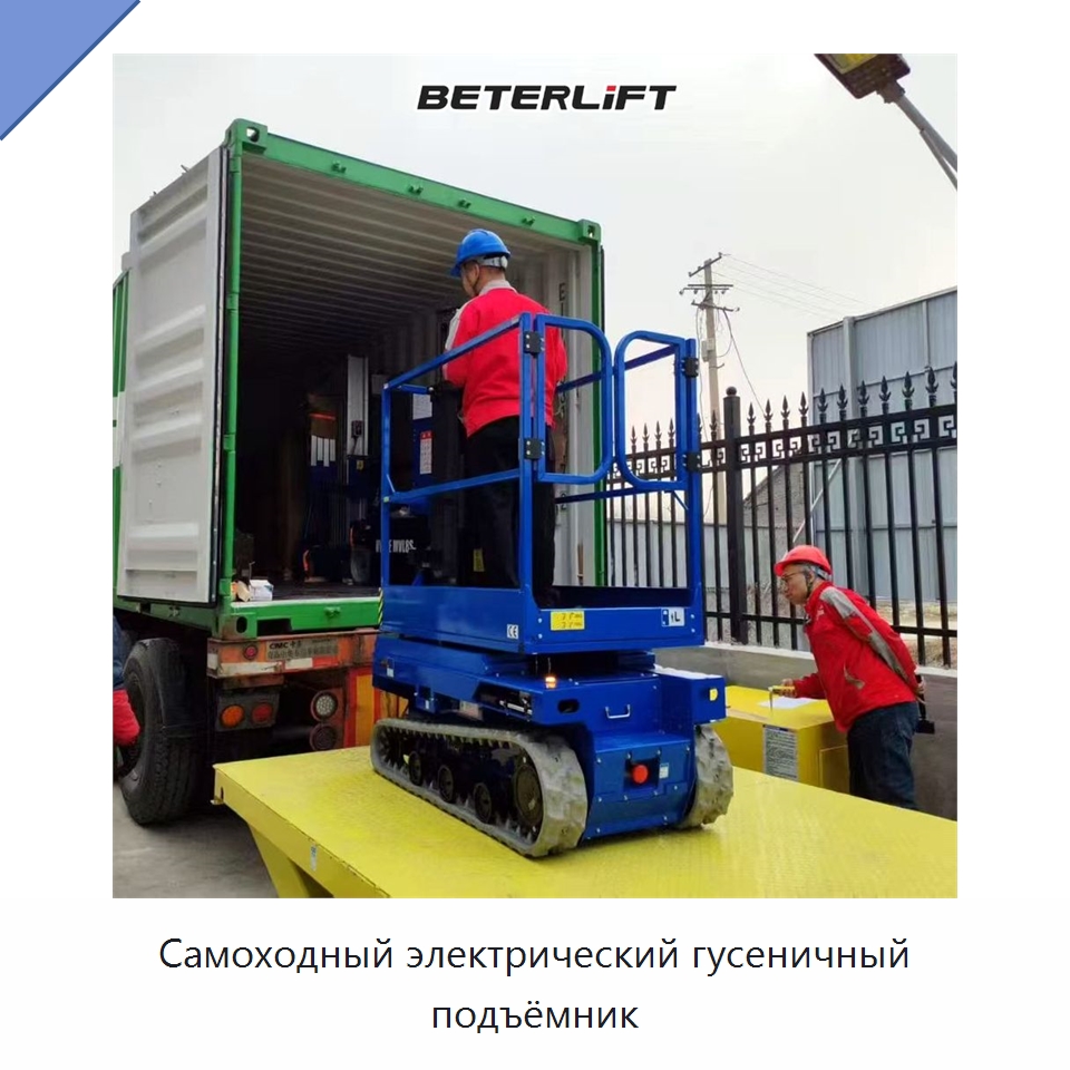 Самоходный электрический гусеничный подъёмник — Подъемные столы