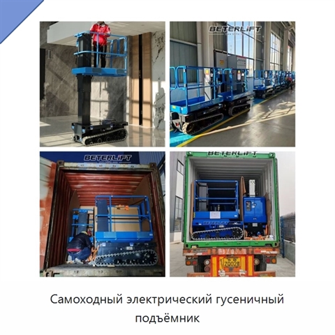 Самоходный электрический гусеничный подъёмник
