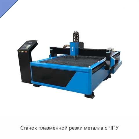 Станок плазменной резки металла с ЧПУ