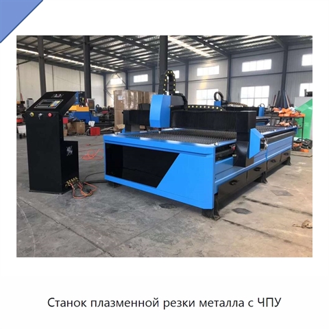 Станок плазменной резки металла с ЧПУ