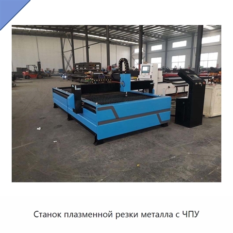 Станок плазменной резки металла с ЧПУ