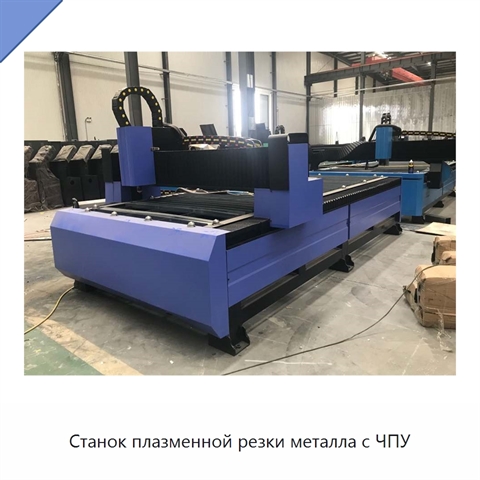 Станок плазменной резки металла с ЧПУ